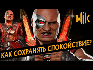 Mikail как не гореть в mortal kombat 11 b других играх файтингах