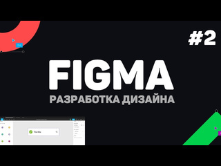 Гоша дударь изучение figma фигма с нуля урок 2 фреймы объекты и рисование