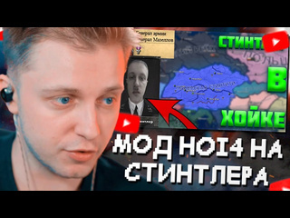 Нарезки стинта стинт смотрит стинтлер в hearts of iron 4 hoi4 мод на стинта в хойке