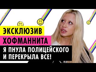 Интервью хофманниты после дебоша с полицейскими рифмы и панчи