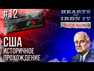 Danil hearts of iron 4 историчное прохождение за сша максимальная сложность 12 финал