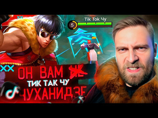 Титамин tik tok чу играй красиво mobile legends