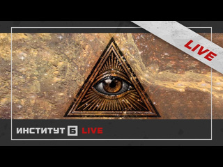 Институт б каббала и масоны тайны древней магии 123 live