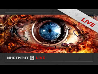 Институт б настоящее устройство мира 123 live матрицы мышления