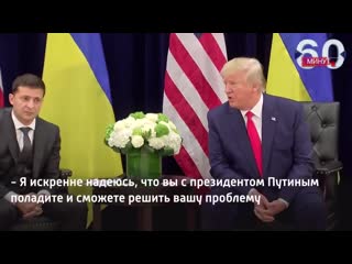 Реакция зеленского на слова трампа о путине рифмы и панчи