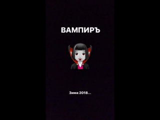 White punk альбом вампиръ зима 2018 рифмы и панчи