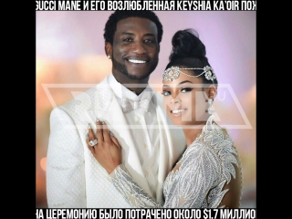 Рэпер gucci mane женился на модели keyshia kaoir рифмы и панчи