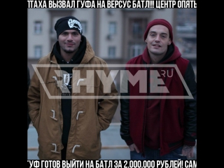 Птаха вызвал гуфа на versus battle и вызов был принят