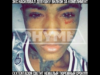 Xxxtentacion грозит новый срок за домашнее насилие рифмы и панчи