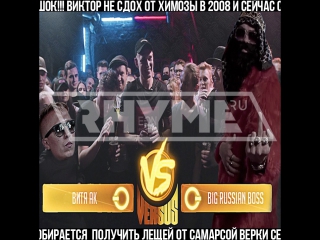 Big russian boss вызвал витю ак на versus рифмы и панчи