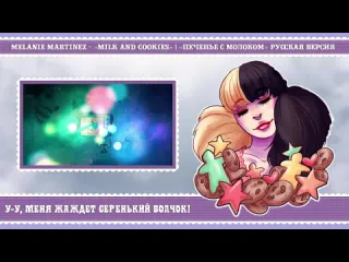 Roro ai milk and cookies melanie martinez russian cover