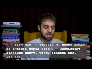 Денис чужой 365 дней в заложниках у тупого человека плохие книги