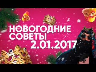 Big russian boss show новогодние советы 2012017 рифмы и панчи