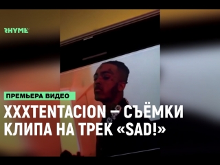 Xxxtentacion съмки клипа на трек sad рифмы и панчи