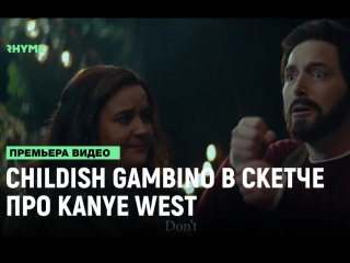 Childish gambino в скетче про kanye west русский язык рифмы и панчи