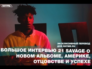 Большое интервью 21 savage о новом альбоме америке отцовстве и успехе переведено сайтом