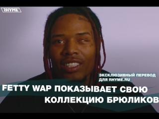 Fetty wap показывает свою коллекцию брюликов переведено сайтом