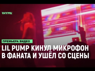 Lil pump кинул микрофон в фаната и ушл со сцены рифмы и панчи