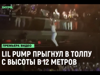 Lil pump прыгнул в толпу c высоты в 12 метров рифмы и панчи