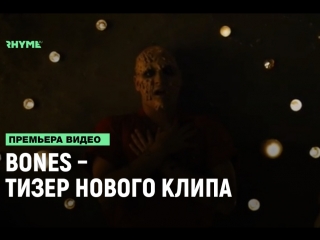 Bones тизер нового клипа рифмы и панчи