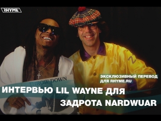 Интервью lil wayne для задрота nardwuar переведено сайтом