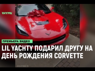 Lil yachty подарил лучшему другу на день рождения corvette за 65 тысяч долларов рифмы и панчи