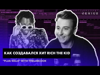 Как создавался хит rich the kid plug walk thelabcook переведено сайтом