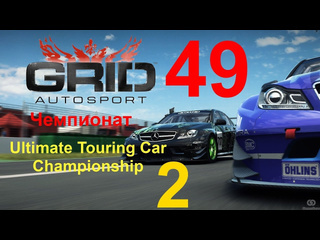 Linkogame grid autosport прохождение с повреждениями 49 чемпионат touring 2