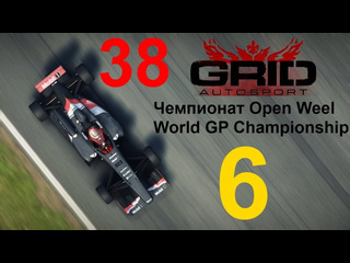 Linkogame grid autosport прохождение с повреждениями 38 чемпионат open weel часть 6 финал