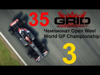 Linkogame grid autosport прохождение с повреждениями 35 чемпионат open weel часть 3