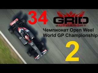 Linkogame grid autosport прохождение с повреждениями 34 чемпионат open weel часть 2