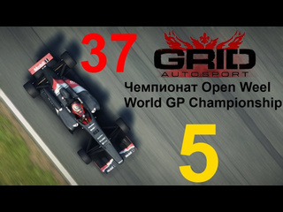 Linkogame grid autosport прохождение с повреждениями 37 чемпионат open weel часть 5