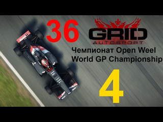 Linkogame grid autosport прохождение с повреждениями 36 чемпионат open weel часть 4