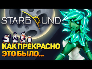 Igrarium игровые обзоры starbound великая игра ушедшая в небытие