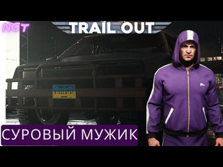 Nikolay gt1 суровые зимы в россии trail out прохождение 3 серия