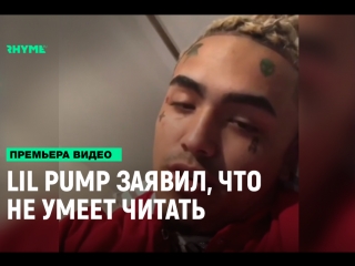 Lil pump заявил что не умеет читать рифмы и панчи