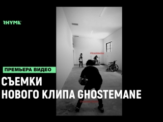 Ghostemane на съемках нового клипа рифмы и панчи