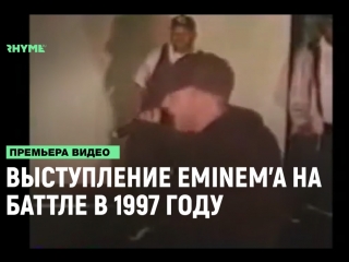 Выступление eminema на баттле в 1997 году рифмы и панчи