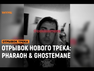 Отрывок нового трека pharaoh x ghostemane рифмы и панчи