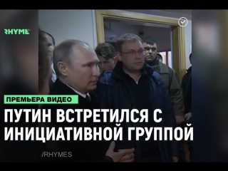 Владимир путин встретился с инициативной группой рифмы и панчи