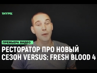 Ресторатор про новый сезон versus fresh blood 4 рифмы и панчи