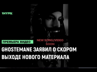 Ghostemane заявил о скором выходе нового материала рифмы и панчи