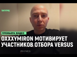 Oxxxymiron мотивирует участников отбора versus fresh blood рифмы и панчи