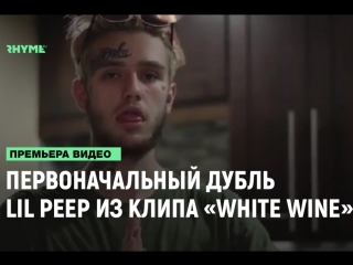 Первоначальный дубль lil peep из клипа white wine рифмы и панчи