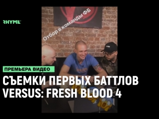 Съемки первых отборочных баттлов versus fresh blood 4 рифмы и панчи