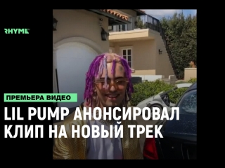 Lil pump анонсировал выход клипа на новый трек esskeetit рифмы и панчи