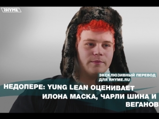 Недопере yung lean оценивает илона маска чарли шина и веганов переведено сайтом