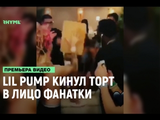 Lil pump кинул торт в лицо фанатки рифмы и панчи