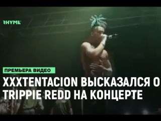 Xxxtentacion о trippie redd рифмы и панчи