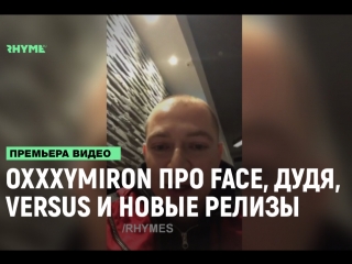 Oxxxymiron про face дудя versus и новые релизы рифмы и панчи